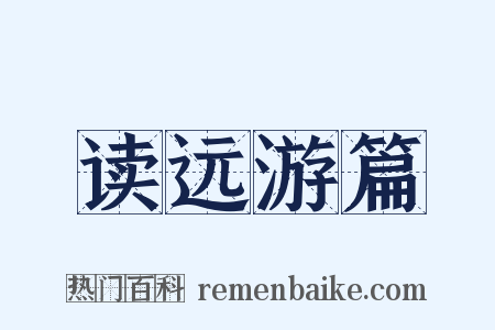 读远游篇是什么意思的图片